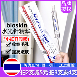 泰国bioskin涂抹式水光，针玻尿酸精华液补水保湿收缩毛孔提拉紧致