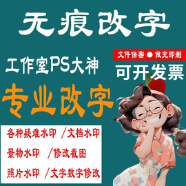 PS图抠图修图PS照片精修去水印无痕改字改图PDF图片处理照片合成