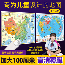 升级详解版儿童地图2024中国和世界地图共2张 幼儿小学生儿童早教地理知识启蒙地图高清挂画 儿童房家用墙贴墙面装饰手绘