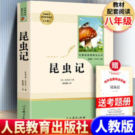 人教版昆虫记全集正版原著法尔布完整版人民教育出版社初中生，八年级上册名著课外书非和红星照耀中国小学生四五六年级阅读