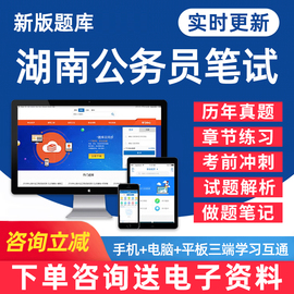 2025湖南省公务员考试题库省考公职人员行测申论行政能力测试笔试面试电子版资料密卷专项做题刷题历年真题手机软件习题教材模拟题