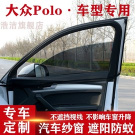 适用于大众polo-汽车窗帘，防晒遮阳帘通风网车用，防蚊纱窗车窗帘