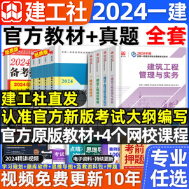 新大纲版建工社2024年一级建造师教材建筑一建历年真题试卷习题集题库网课法规项目管理经济市政实务建设工程机电公路水利2023