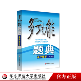 多功能题典 高中数学第四版 常见题型知识点解题题库高考复习资料 各版本教材通用 正版中学培优教辅 华东师范大学出版社