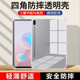 适用三星s6平板电脑保护套s6lite保护壳，galaxytabs7气囊s7fe透明套10.4英寸s7+电脑s6青春版防摔plus硅胶软