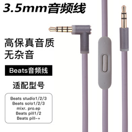 beats耳机线beatssolo3音频线原音质pill头戴式连接3.5mm插口适用studio线控有麦线带调音mixr魔音录音师