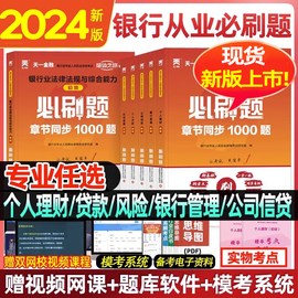 天一金融备考2024年银行从业资格证考试必刷题个人理财贷款公司信贷风险银行管理法规，习题集同步练习题历年真题题库初中级教材用书