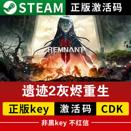 steam遗迹2灰烬重生Remnant2 激活码在线联机 激活入库 兑换码