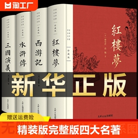 完整版四大名著原著正版全套无删减版，三国演义水浒传西游记红楼梦青少版小学生，版初中生中国文学教育白话文现代文书籍人民出版社