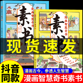 素书漫画版正版2册漫画智慧奇书素书小学生儿童适合5-15岁解读成功国学智慧书籍，黄石公著原版原文全集为人处事智慧书全集漫画书籍