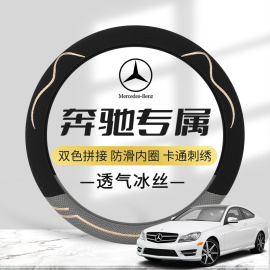 奔驰冰丝方向盘套E300L GLC260 GLB220 C260L A200超薄把套夏季新