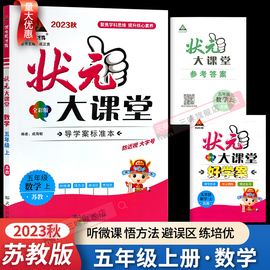 2023秋季新版小学生状元大课堂五年级上册数学苏教版小学5年级上册 状元成才路聚焦学科思维提升核心素养导学案标准本含参考答案