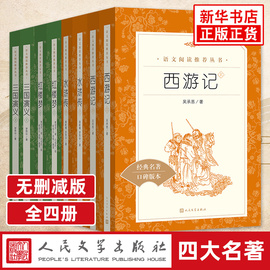 四大名著原著正版全套8册红楼梦西游记三国演义，水浒传学校配套快乐读书吧五下七九年级初中小学生课外阅读书籍人民文学出版社