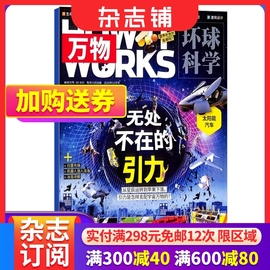 万物杂志20242023年123456789101112月期单期全年订阅半年订阅howitworks中文版科普百科期刊杂志铺