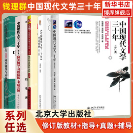 北大版 中国现代文学三十年(修订本)+学习指导 钱理群 温儒敏 同步辅导 中国现代文学30年 文科类考研教材 北京大学出版社正版