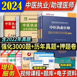 中公2024年中医执业助理医师强化训练3000题题库历年真题，模拟试卷习题集职业助理，医师试题国家医师资格考试用书执业助理医师笔试