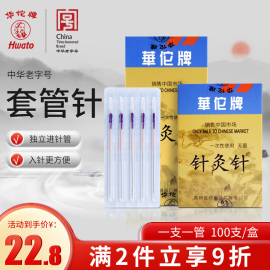 华佗牌针灸针一次性，无菌针灸针套管针灸，专用针中医用铜柄管针