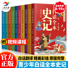 东东姐白话全本史记青少年彩绘版全套10册 写给孩子的史记小学生课外阅读书籍史记青少年版 儿童文学史记漫画书史记全册正版