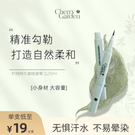 cherry garden液体眼线笔卧蚕笔女持久防水不晕染纤细持妆眼线笔