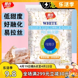 喜顿雅谷纯白色棉花糖500g/袋烘焙手工做奶枣牛轧糖雪花酥diy原料