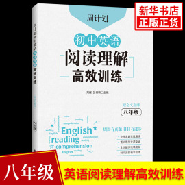 年级任选周计划(周计划)初中英语阅读理解高效训练八年级初二英语阅读训练通用版初中生中考，真题实战演练点题型专项突破赠全文翻译