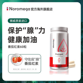 Noromega挪威男士番茄红素软胶囊男性精子质量活力非叶酸锌硒宝片