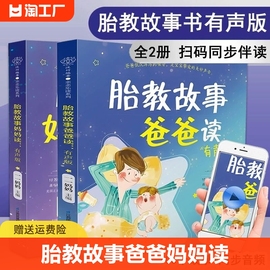 正版胎教故事爸爸妈妈读 书籍 2册 准爸爸妈妈胎教书籍孕妇用品宝宝胎教故事书爸爸胎教怀孕书孕期书大全孕妇书儿童营养健康大全