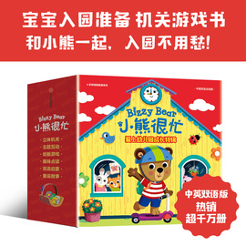 小熊很忙：爱上幼儿园·成长特辑（全4册）本吉·戴维斯 著 宝宝入园准备机关书 缓解入园焦虑 和小熊一起 入园不用愁 中信