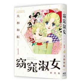 预 售窈窕淑女 新装版 典藏纪念套组中文繁体漫画大和和纪平装长鸿出版进口原版书籍