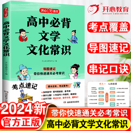 2024高中必背文学文化常识积累大全高一高二高二高考基础知识手册高中文言文高中生语文常考中国古代现代必备文学常识古诗词文言文