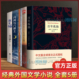 全套5册百年孤独+月亮与六便士+我是猫+人间失格+罗生门  原著正版无删减精装版 经典外国文学小说世界名著畅销书籍