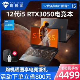 性价比机械师星辰15英特尔12代酷睿i5-12450H游戏本RTX3050笔记本电脑144Hz电竞屏手提设计便捷学生