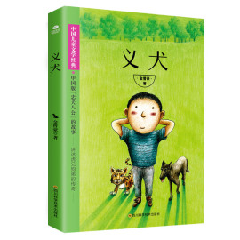 义犬金曾豪中国儿童文学经典入选儿童文学，金牌作家书系中小学生，6-12周岁课外阅读五年级六年级四年级课外书正版