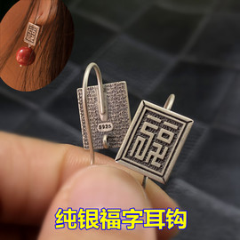 s925纯银女耳钩复古泰银福字耳环配件手工，diy自做材料耳饰品精致