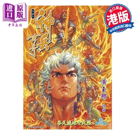 漫画神兵玄奇修藏本8普通版黄玉郎港版，漫画书玉皇朝出版中商原版