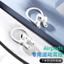 易装款适用苹果airpods耳挂airpodspro2代挂耳固定器3代无线蓝牙，耳机保护套挂钩二代运动防掉防丢绳配件