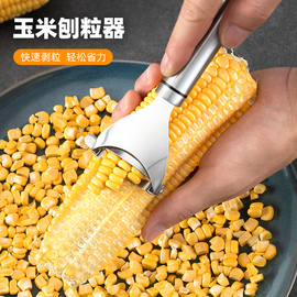 玉米剥离神器不锈钢家用玉米刨剥玉米粒手动削鲜玉米玉米脱粒器