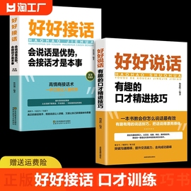 全套2册 好好接话正版书精准表达的书 好好说话口才训练说话技巧书籍高情商聊天术提高书职场回话技术即兴演讲会说话电子版