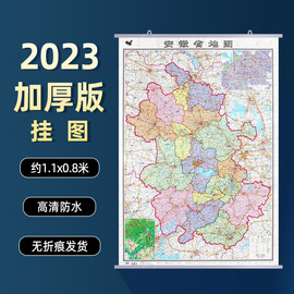 2023版安徽省地图挂图 高清印刷约1.1*0.8米 加厚纸质双面覆膜防水防尘哑光膜 政区交通铁路高速旅游商务办公家用