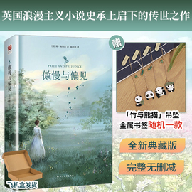 精装正版丨傲慢与偏见 简奥斯汀著中文完整版世界名著中小学生青少年课外阅读书籍英国浪漫主义小说经典女性文学作品