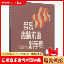 正版音乐表情术语新字典理论教材乐理基础书籍小手册曲谱术语翻译字典乐理知识音乐理论术语讲解器乐理论翻译经典书籍人民音乐出版