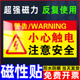 小心触电标识贴磁吸标识牌禁止合闸有人工作警示牌设备维修电梯检修保养告示挂牌注意高温小心烫伤标识贴定制