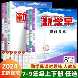 2024版适用勤学早同步课时导练七八九年级数学上册下册初中789年级数学物理化学练习题人教版送电子版答案