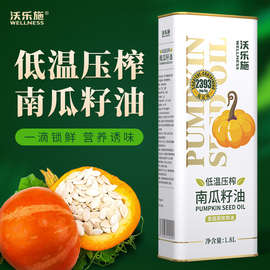 沃乐施低温物理压榨南瓜籽油1800ml家庭食用植物油热炒凉拌