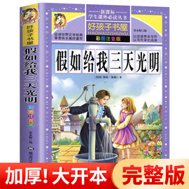 假如给我三天光明注音版正版原著海伦凯勒完整版 一二年级三年级小学生课外书 儿童阅读书籍6-12岁给我的好孩子书屋人教版