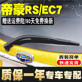 专用吉利帝豪rs后窗雨刮器片，ec715718rv两厢后档风挡雨刷胶条臂