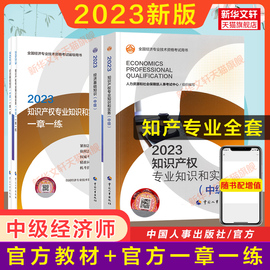 备考2024教材+习题中级经济师2023年知识产权师教材一章一练章节练习题集题库刷题知识产权专业知识与实务中级搭历年真题