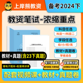 上岸熊2024下半年教资考试资料笔试中学小学幼儿园教师资格证教材初中高中三色重点学霸笔记真题科目一科二综合素质教育知识与能力