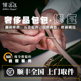 懂包包奢侈品包包修理修包包维修中古包皮包(包皮包，)护理养护翻新皮具清洗