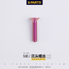 s-parts沉头m6*253035mm公路车山地车，碗组盖钛合金螺丝平头